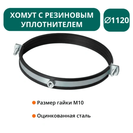 Хомут с рез. уплотнителем d 1120 мм М10