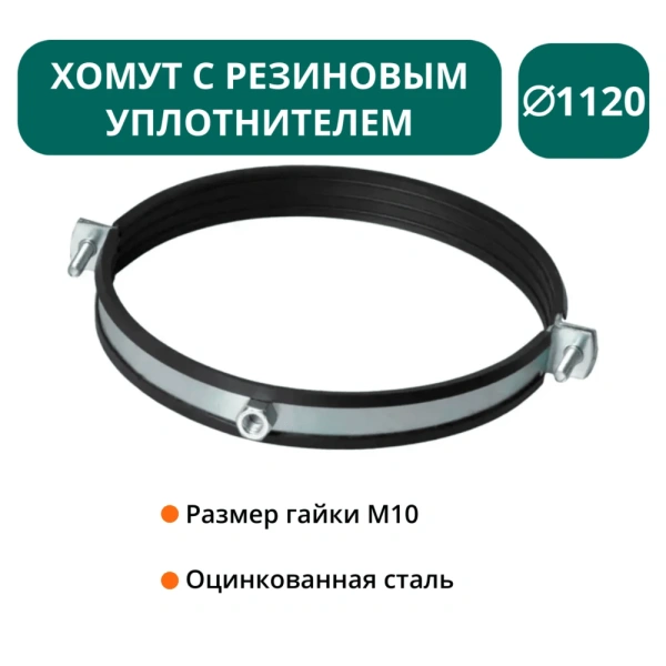 Хомут с рез. уплотнителем d 1120 мм М10 