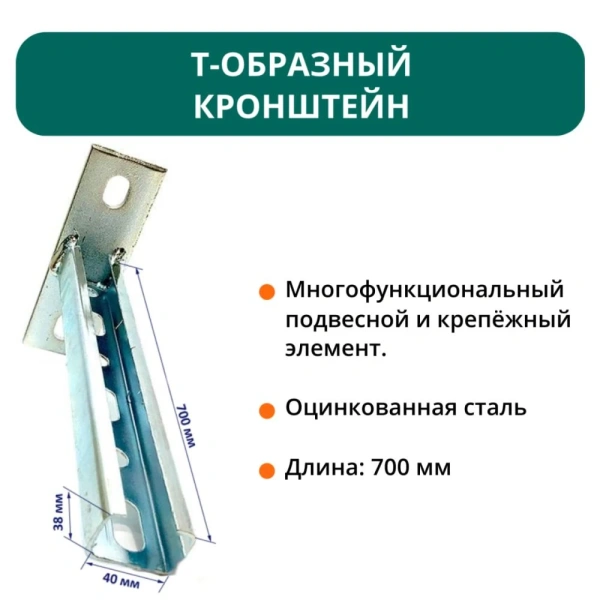 T-образный кронштейн для фиксации конструкций 38х40 L-700 