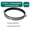 Хомут с рез. уплотнителем d 450 мм М10