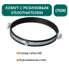 Хомут с рез. уплотнителем d 500 мм М8