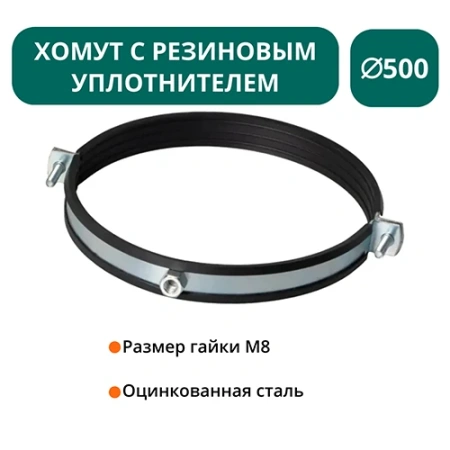 Хомут с рез. уплотнителем d 500 мм М8