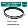 Хомут с рез. уплотнителем d 710 мм М10