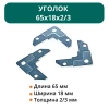 Уголок 65х18х2/3 оц.ст (уп. 500шт.)