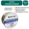 Скотч алюминиевый ВИНТЭЛ 100х50м