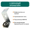 Z-образный кронштейн с виброгасителем 