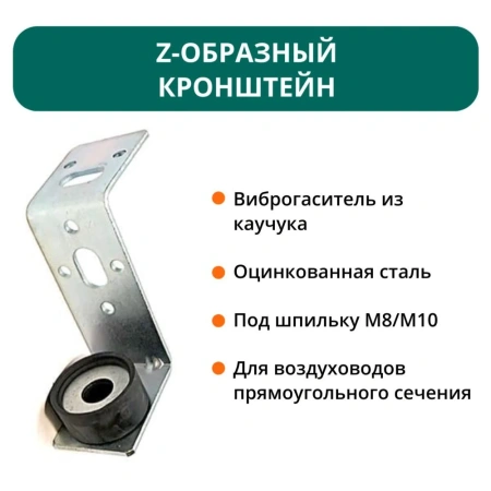 Z-образный кронштейн с виброгасителем 