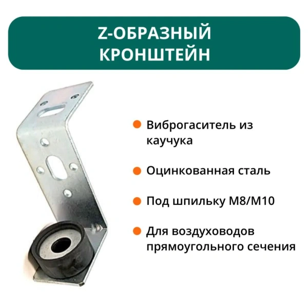 Z-образный кронштейн с виброгасителем  