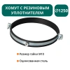 Хомут с рез. уплотнителем d 1250 мм М10