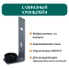 L-образный кронштейн с виброгасителем