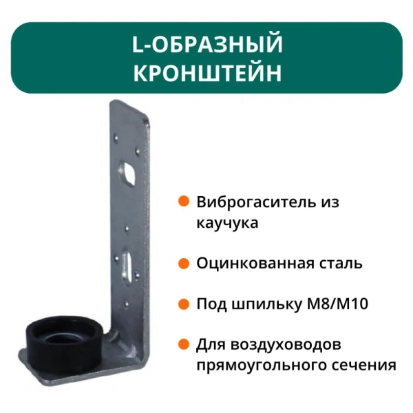 L-образный кронштейн с виброгасителем 