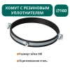 Хомут с рез. уплотнителем d 160 мм М8