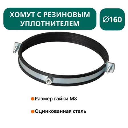 Хомут с рез. уплотнителем d 160 мм М8