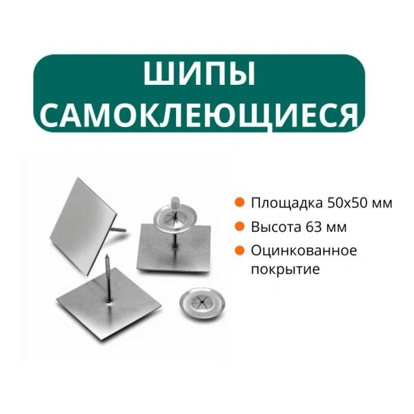 Шипы самоклеющиеся с площадкой 50х50-63(h) 