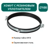 Хомут с рез. уплотнителем d 100 мм М10