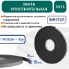 Лента уплотнительная самоклеящаяся ВИНТЭЛ - 5х15 -10м
