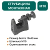 Струбцина монтажная М10
