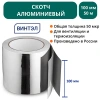 Скотч алюминиевый ВИНТЭЛ 100х50м