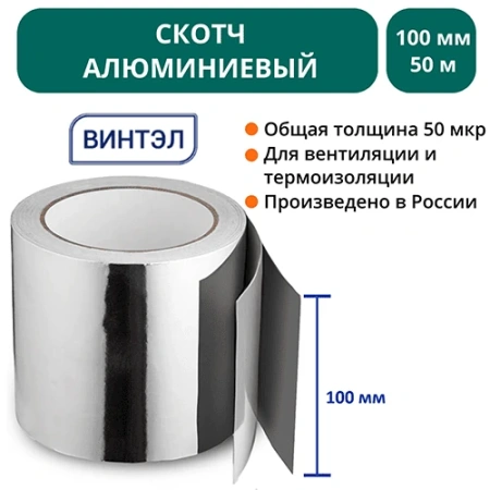 Скотч алюминиевый ВИНТЭЛ 100х50м