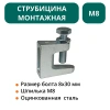 Струбцина монтажная М8