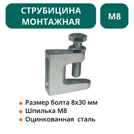 Струбцина монтажная М8