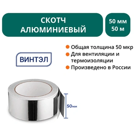 Скотч алюминиевый ВИНТЭЛ 50х50м 
