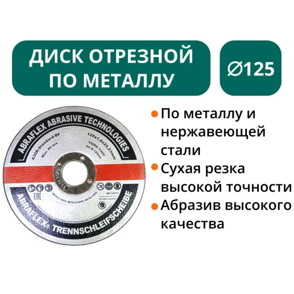 Диск отрезной по металлу d 125 