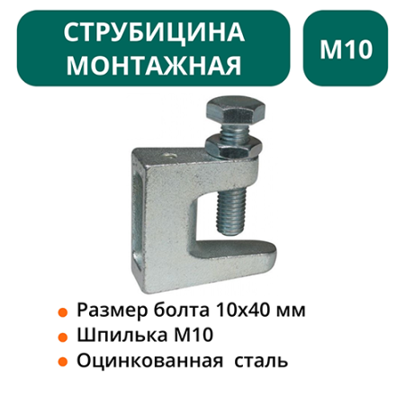 Струбцина монтажная М10