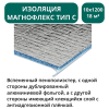 Изоляция Магнофлекс тип С 10х1200мм - 18 м2 - 15м.п