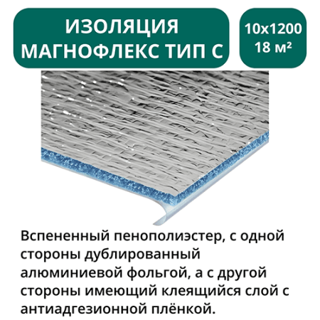 Изоляция Магнофлекс тип С 10х1200мм - 18 м2 - 15м.п