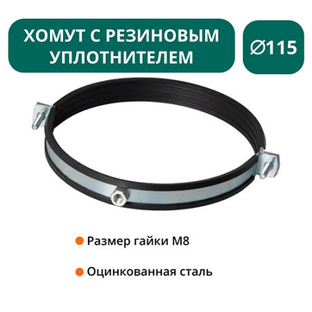 Хомут с рез. уплотнителем d 125 мм М8