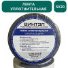 Лента уплотнительная самоклеящаяся ВИНТЭЛ - 5х20 -10м
