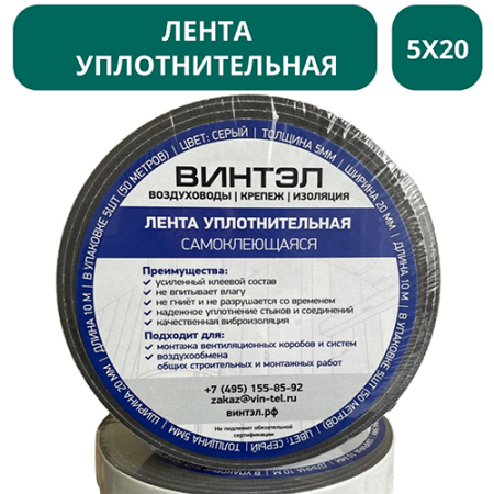 Лента уплотнительная самоклеющаяся ВИНТЭЛ - 5х20 -10м