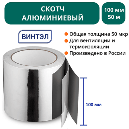 Скотч алюминиевый ВИНТЭЛ 100х50м