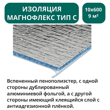 Изоляция Магнофлекс тип С 10х600мм - 9 м2 - 15 м.п