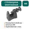 Струбцина монтажная М8