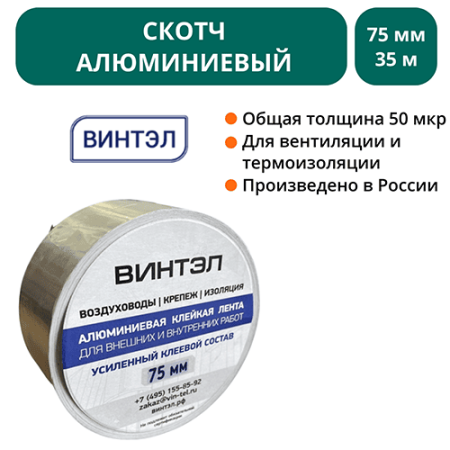 Скотч алюминиевый ВИНТЭЛ  75х35м