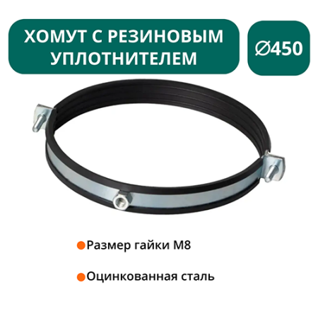 Хомут с рез. уплотнителем d 450 мм М8