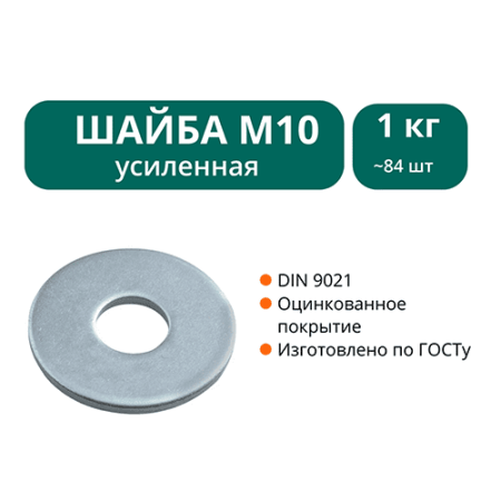 Шайба увеличенная М10