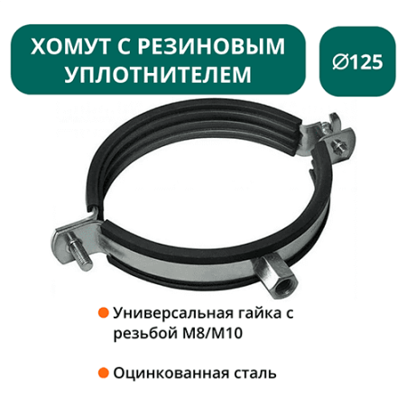 Хомут с рез. уплотнителем d 125 мм М8/М10