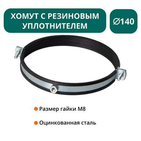 Хомут с рез. уплотнителем d 140 мм М8