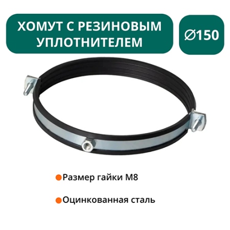 Хомут с рез. уплотнителем d 150 мм М8