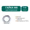 Гайка DIN934 оцинкованная М8