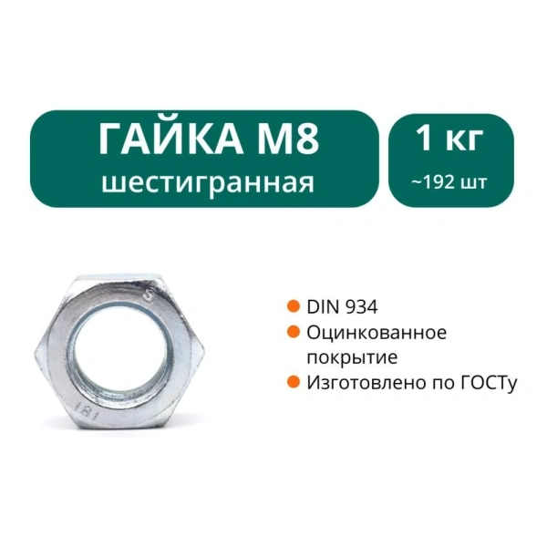 Гайка DIN934 оцинкованная М8 