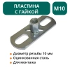 Пластина с гайкой М10 