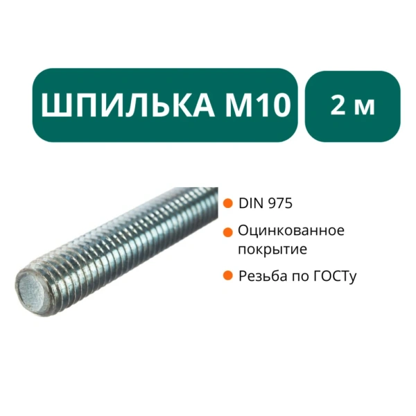 Шпилька М10х2000 оц.ст 