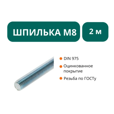 Шпилька М8х2000 оц.ст