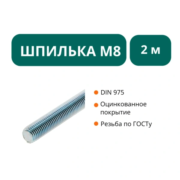 Шпилька М8х2000 оц.ст 