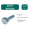 Болт М10х30 мм (упак. 1 кг)