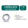 Гайка DIN934 оцинкованная М10